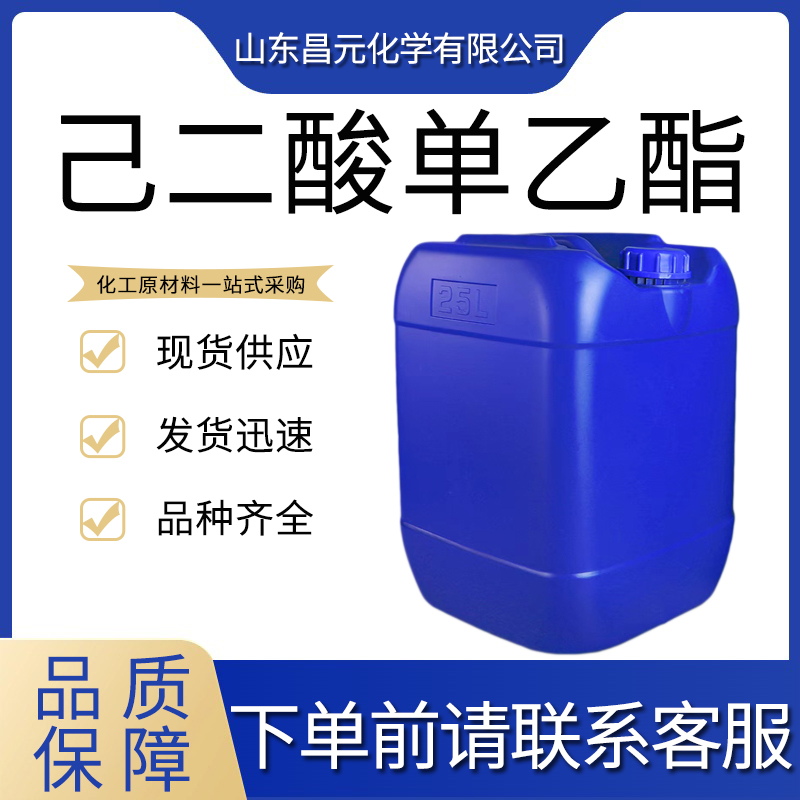  己二酸单乙酯 无色液体 含量98%  质量保障 可分装 价优