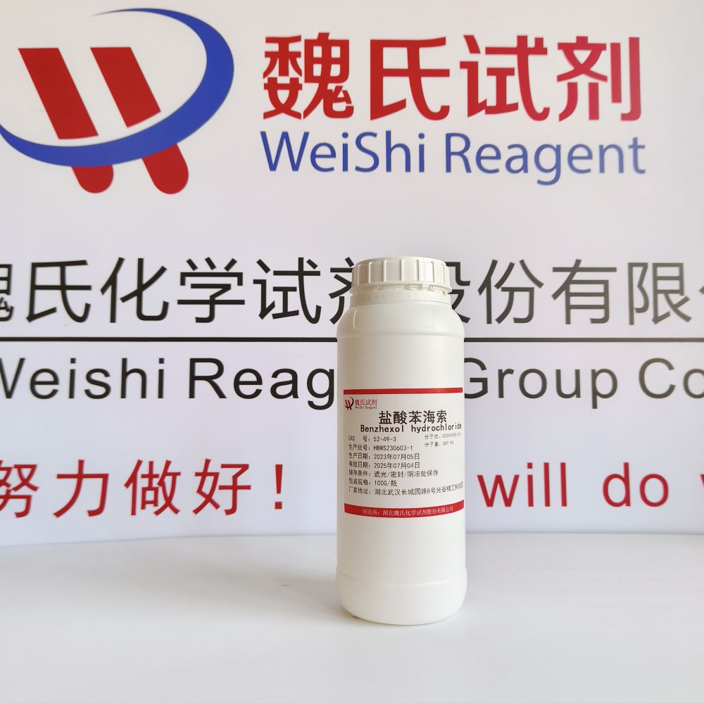 魏氏试剂 盐酸苯海索—52-49-3 