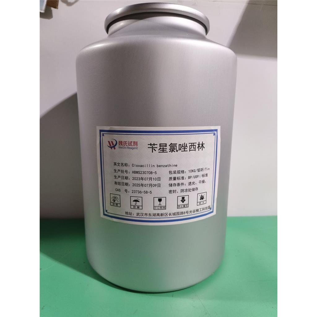 魏氏试剂  苄星氯唑西林—23736-58-5  氨苄西林钠  氯唑西林钠