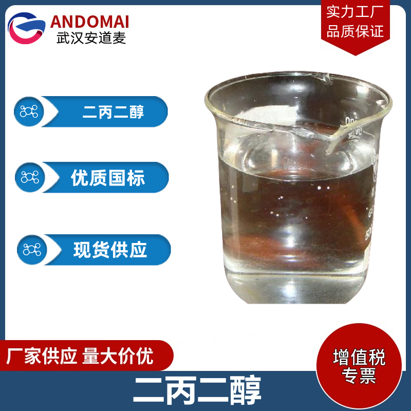 一缩二丙二醇 工业级 国标 催化剂合成用