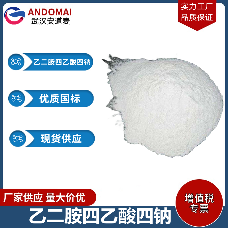 乙二胺四乙酸四钠 工业级 国标 催化剂合成用