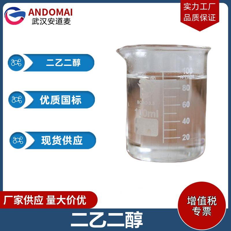 二乙二醇 工业级 国标 催化剂合成用