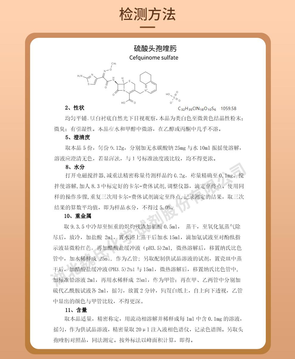 硫酸头孢喹肟—118443-89-3技术资料_02.jpg