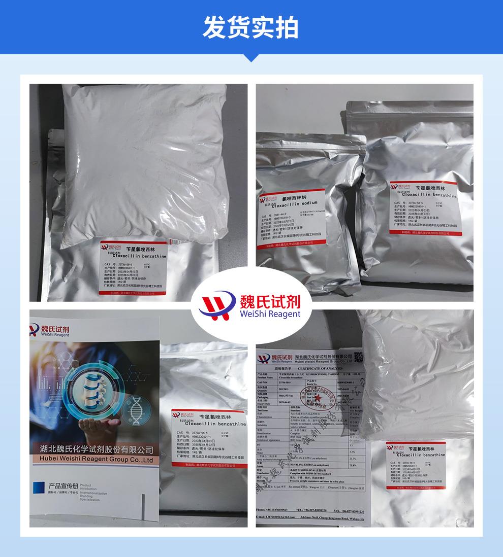 (蓝色3)发货实拍—苄星氯唑西林—23736-58-5.jpg