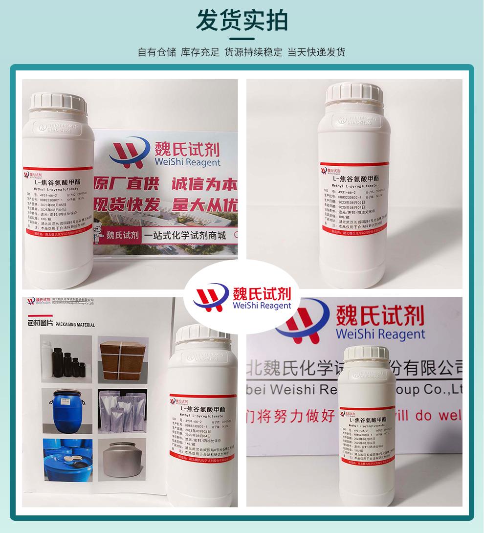 发货实拍9——L-焦谷氨酸甲酯—4931-66-2.jpg