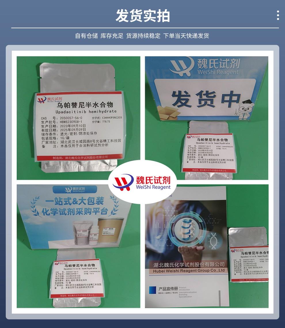 乌帕替尼半水合物——2050057-56-0发货实拍.jpg