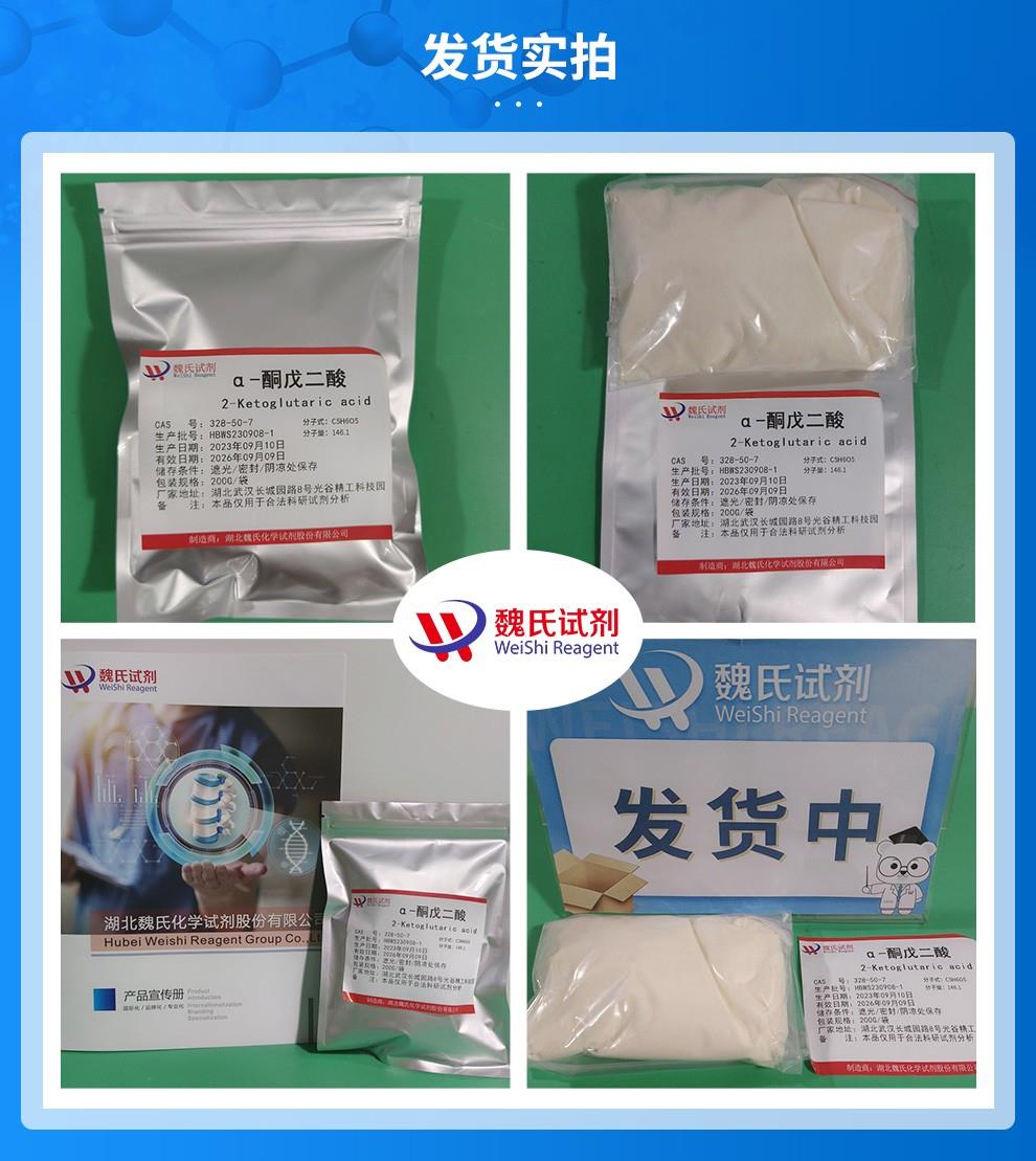 α-酮戊二酸——328-50-7发货实拍.jpg