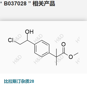 比拉斯汀杂质28