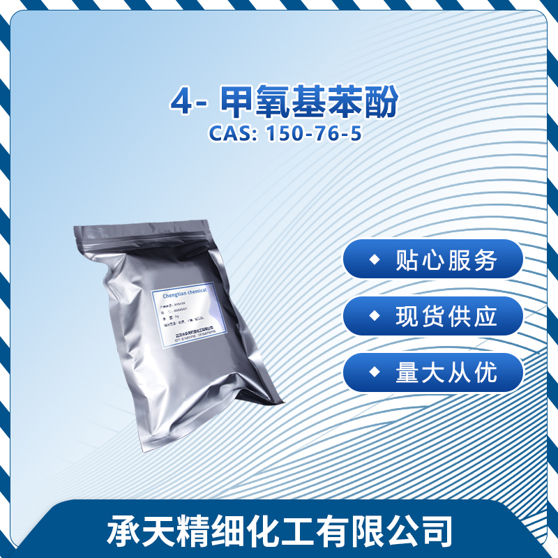 4-甲氧基苯酚 150-76-5