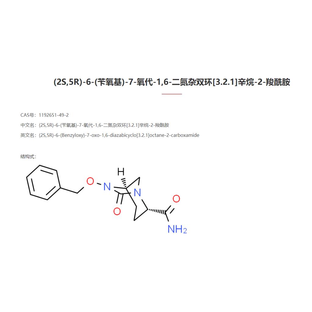 (2S(2S,5R)-6-(苄氧基)-7-氧代-1,6-二氮杂双环[3.2.1]辛烷-2-羧酰胺,5R)-6-(苄氧基)-7-氧代-1,6-二氮杂双环[3.2.1]辛烷-2-羧酰胺
