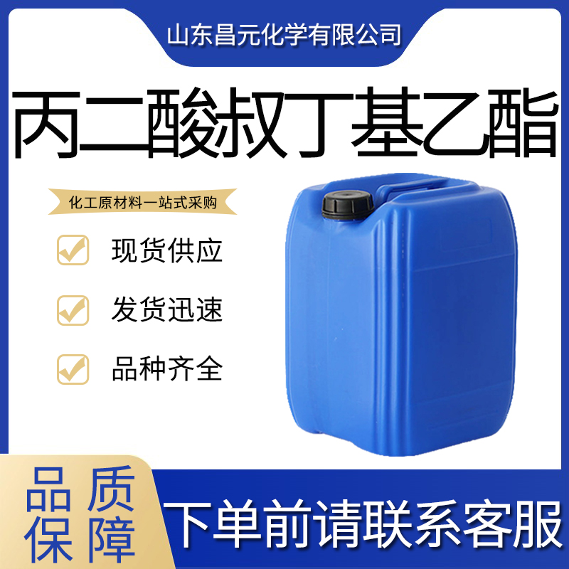  丙二酸叔丁基乙酯 中间体 32864-38-3 透明液体 库存充足 质量好 