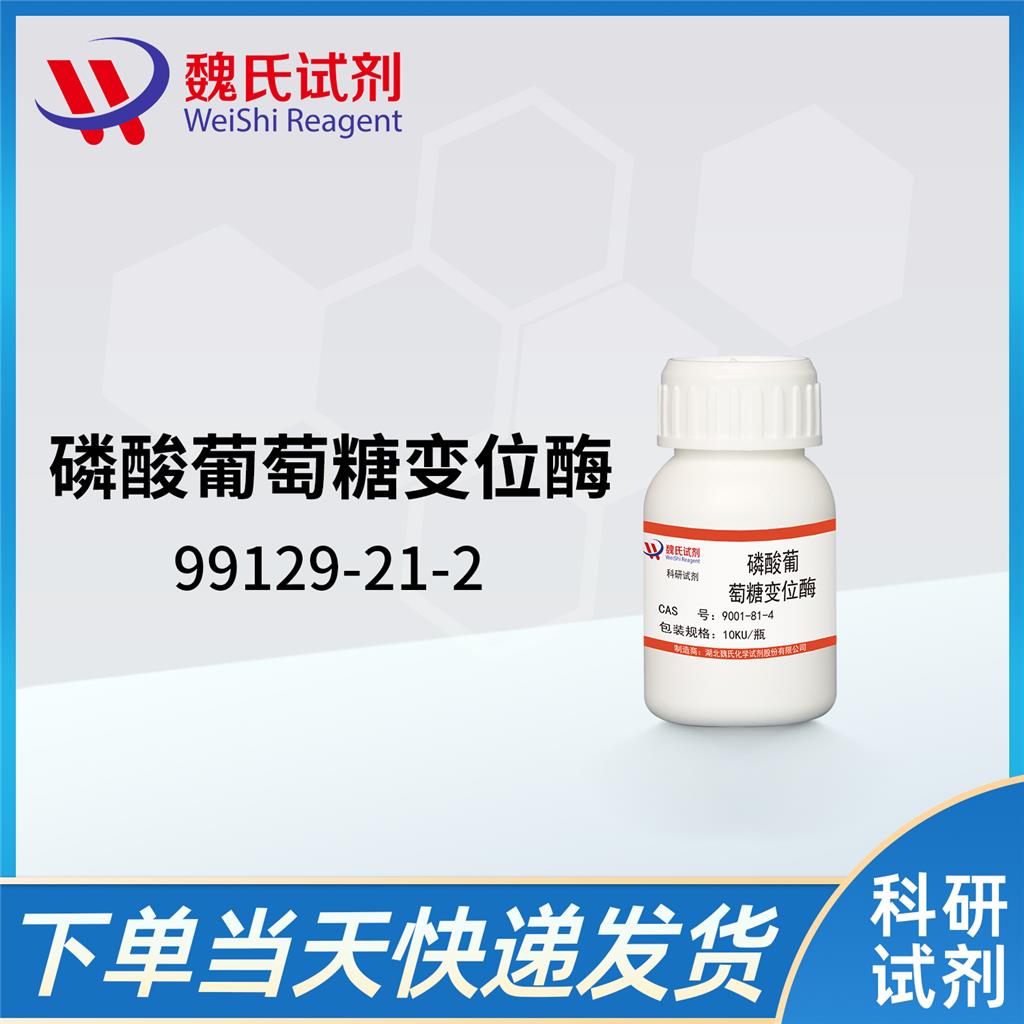 磷脂酶A2——磷酸葡萄糖变位酶—9001-81-4