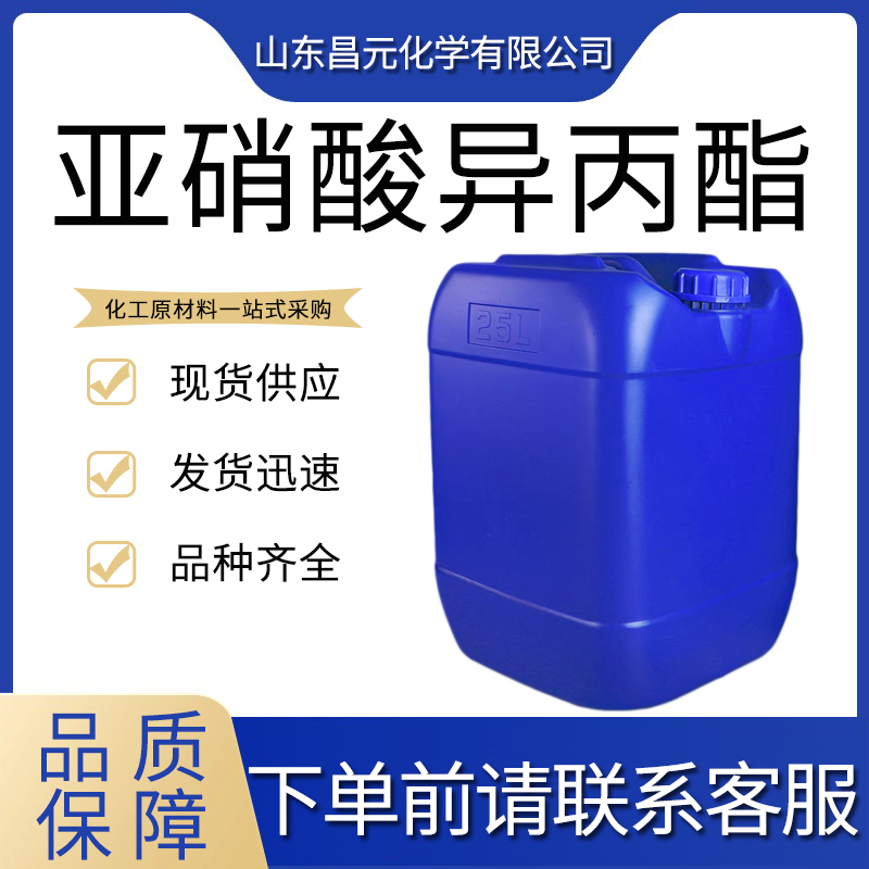  亚硝酸异丙酯 有机合成的原料 541-42-4  价优廉 库存充足 质量好