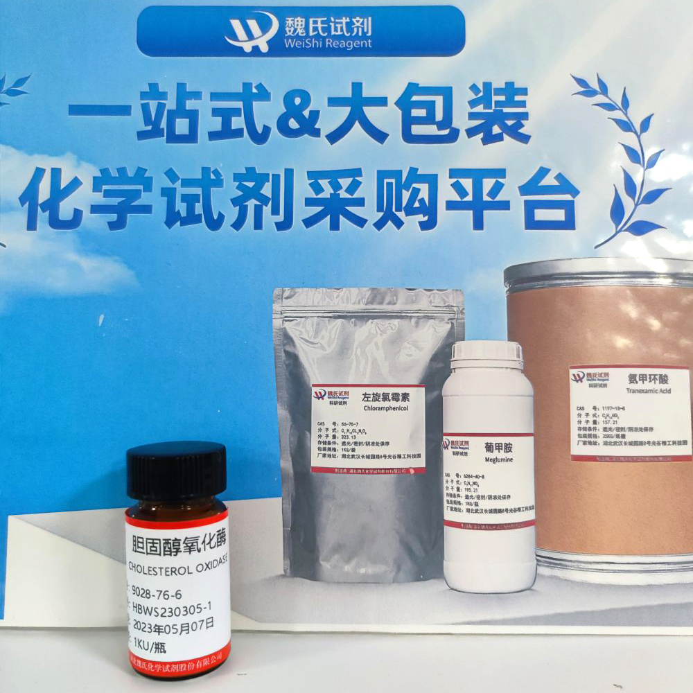 魏氏试剂  胆固醇氧化酶—9028-76-6 