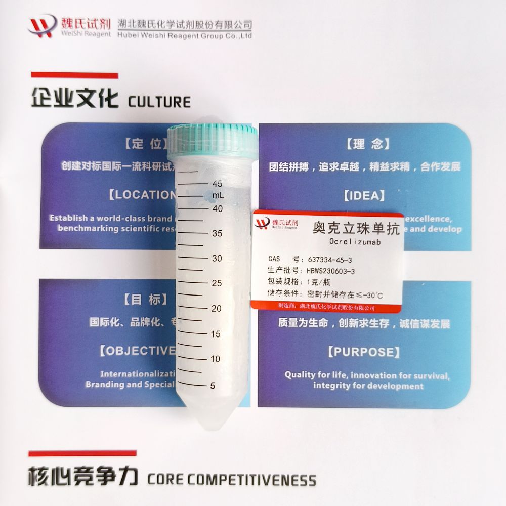奥瑞组单抗—637334-45-3  仅供科研