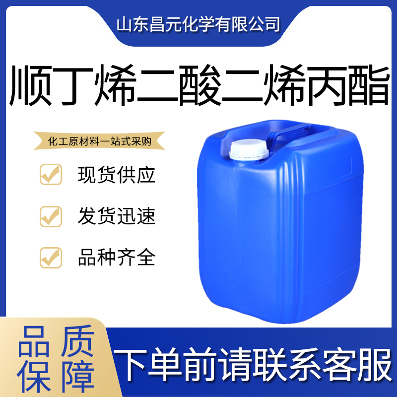  顺丁烯二酸二烯丙酯 含量99%  999-21-3 货源稳定 质优