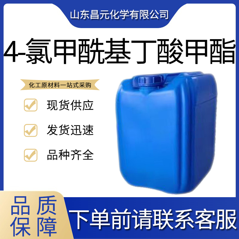 4-氯甲酰基丁酸甲酯 有机合成中间体 1501-26-4  质量好