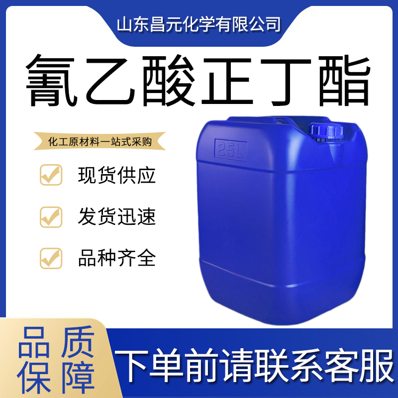  氰乙酸正丁酯 5459-58-5 透明液体  规格齐全  质量保证
