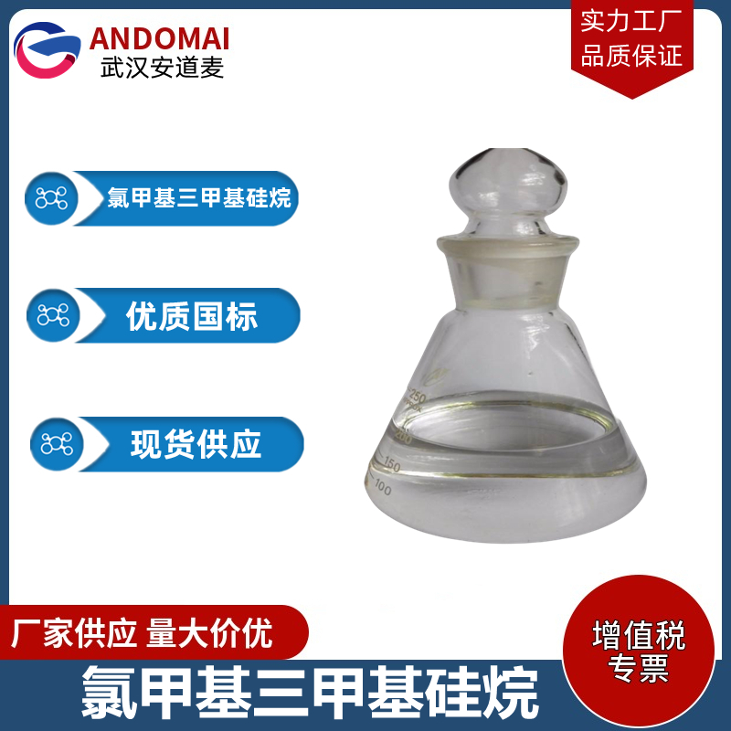 氯甲基三甲基硅烷 工业级 国标 润滑油基材