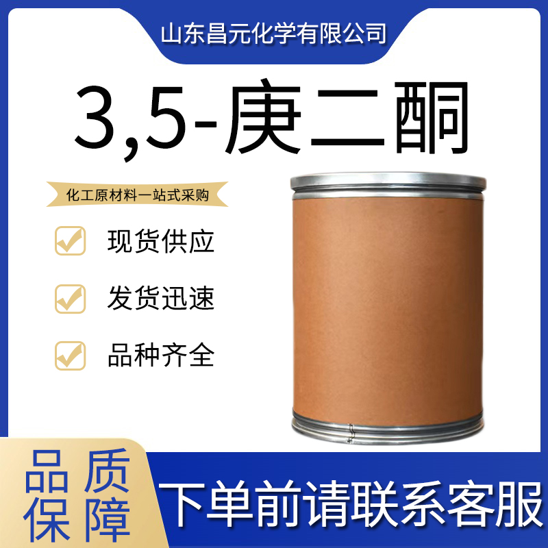  3,5-庚二酮 有机合成  7424-54-6  物流迅速 可分装