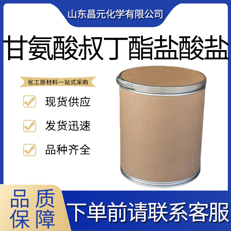  甘氨酸叔丁酯盐酸盐 有机合成试剂 27532-96-3结晶性粉末