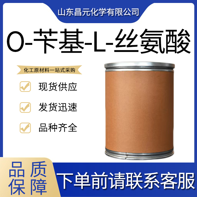  O-苄基-L-丝氨酸  价优廉 4726-96-9 物流快 质量保证 