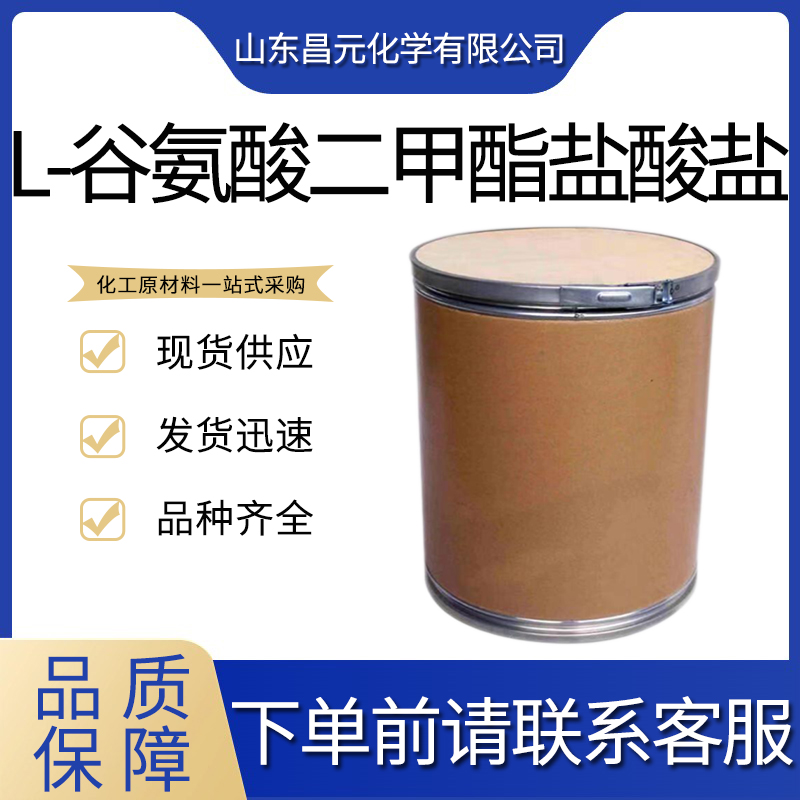  L-谷氨酸二甲酯盐酸盐  物流快 23150-65-4含量98% 质量保障