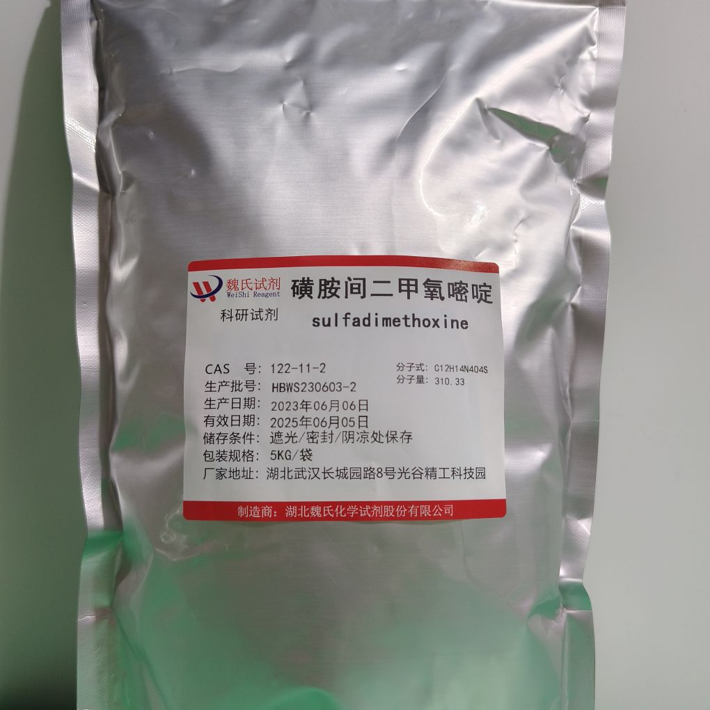 魏氏试剂 磺胺间二甲氧嘧啶—122-11-2 