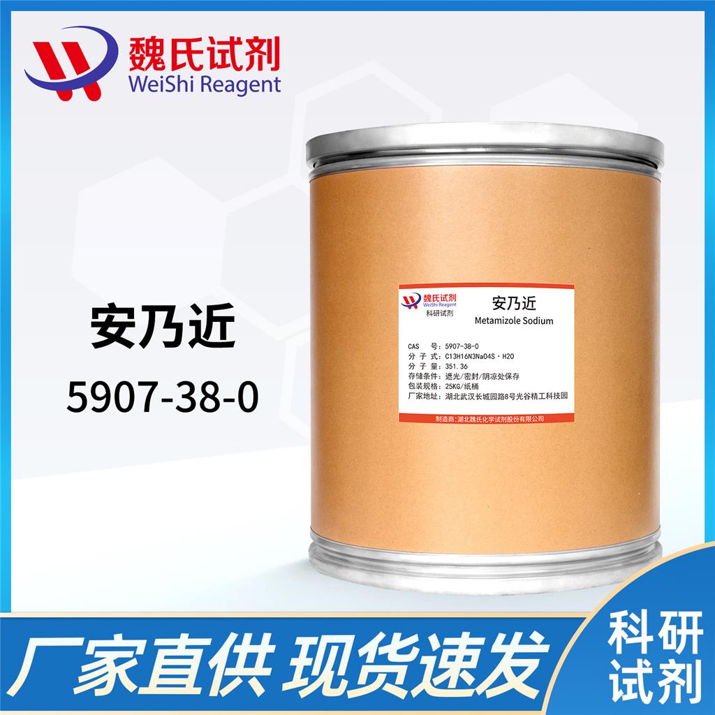 魏氏化学 安乃近—5907-38-0  科研试剂 