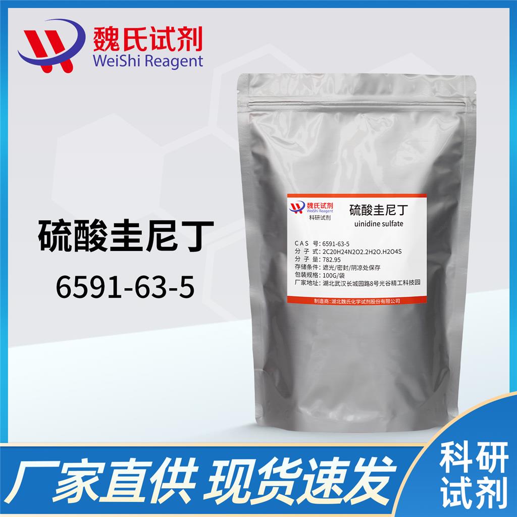 硫酸圭尼丁 6591-63-5