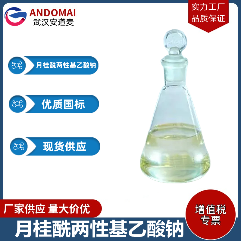 月桂酰两性基乙酸钠 工业级 国标 氨基酸表面活性剂