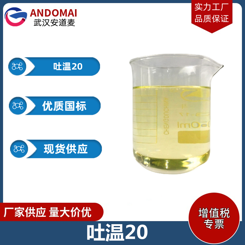 吐温20 工业级 国标 选矿药剂