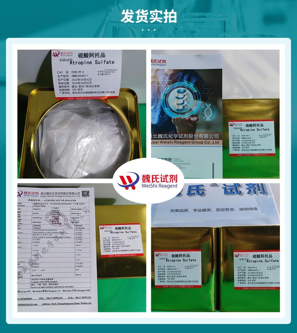 硫酸阿托品—5908-99-6发货实拍.jpg