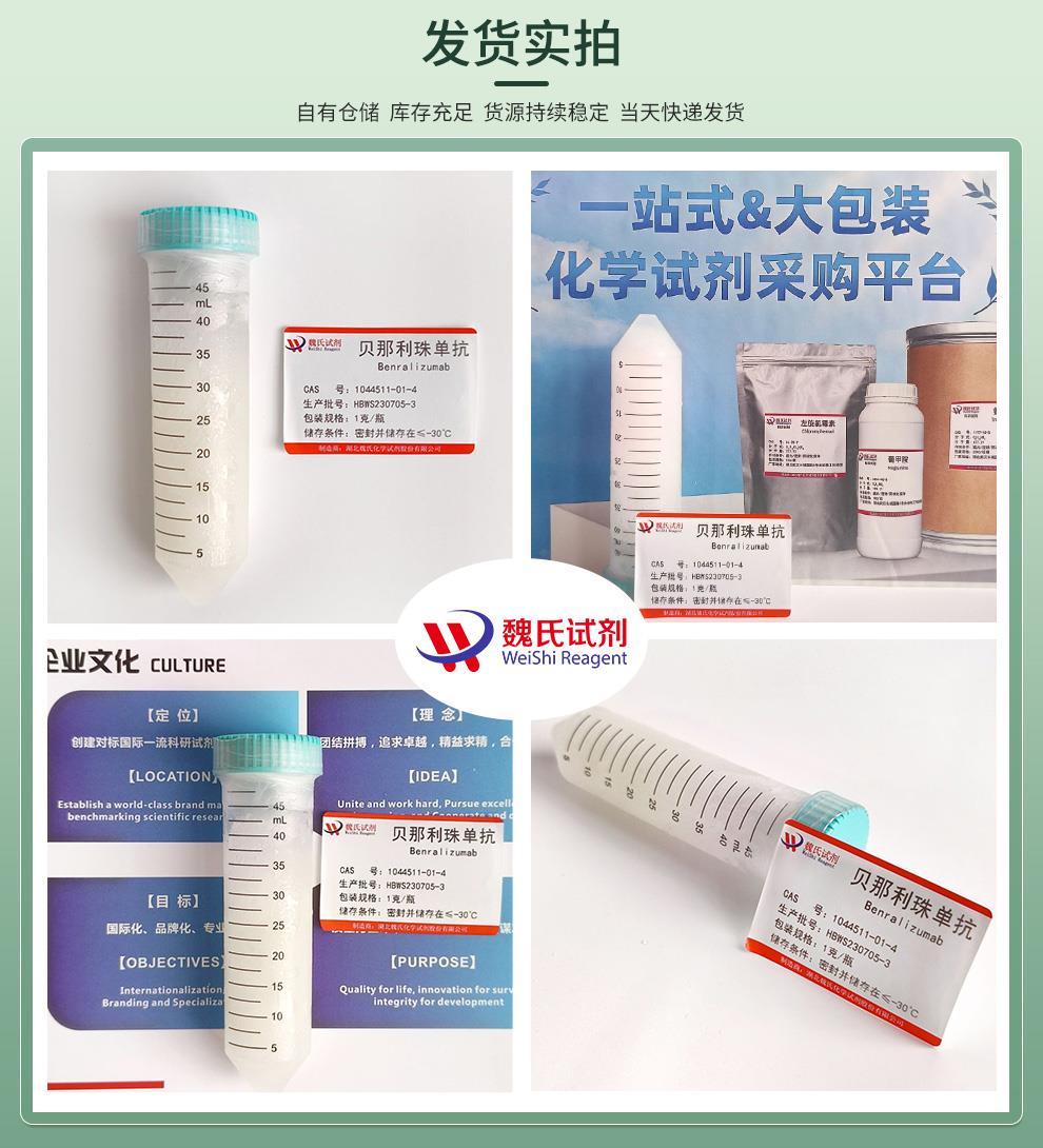 贝那利珠单抗—1044511-01-4发货实拍4图.jpg 贝那利珠单抗—1044511-01-4发货实拍4图.jpg
