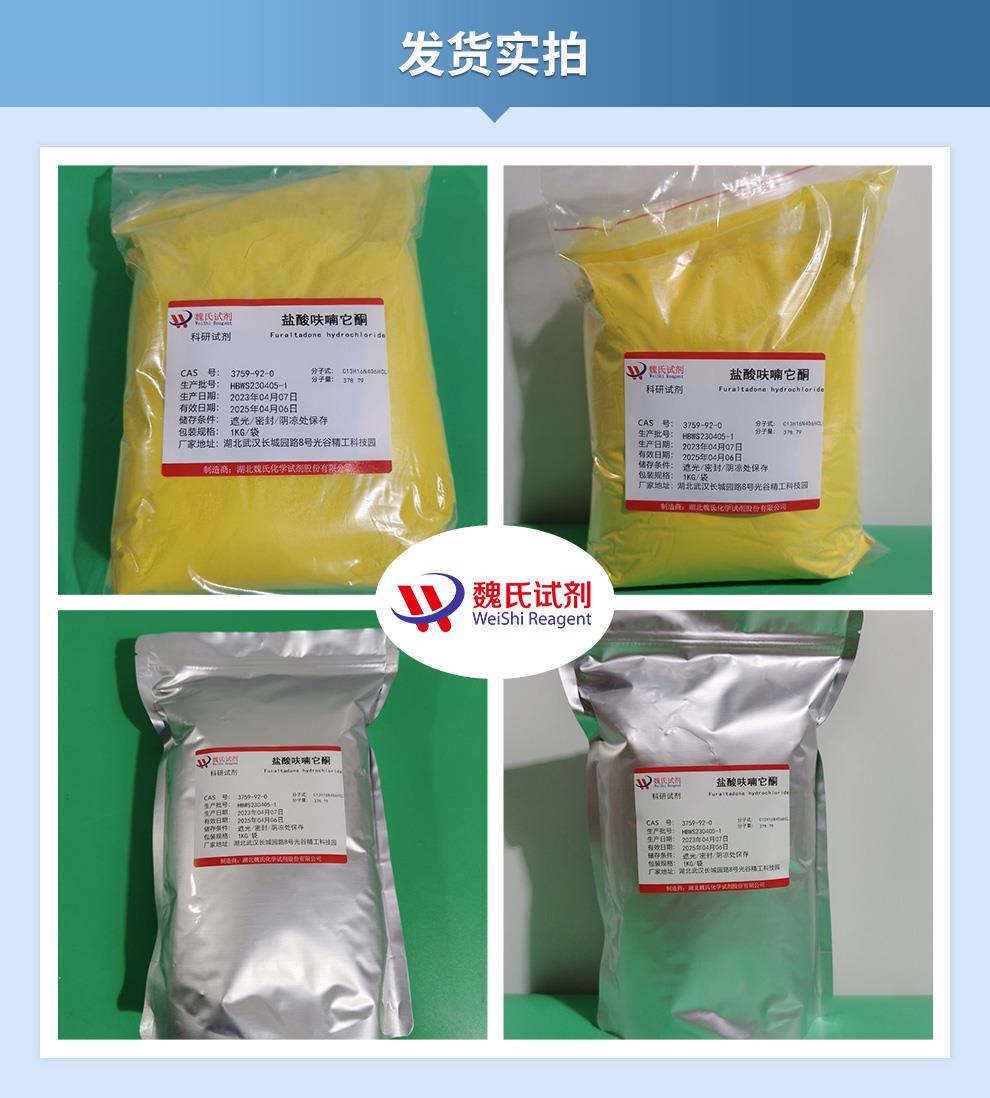 盐酸呋喃它酮——3759-92-0发货实拍.jpg