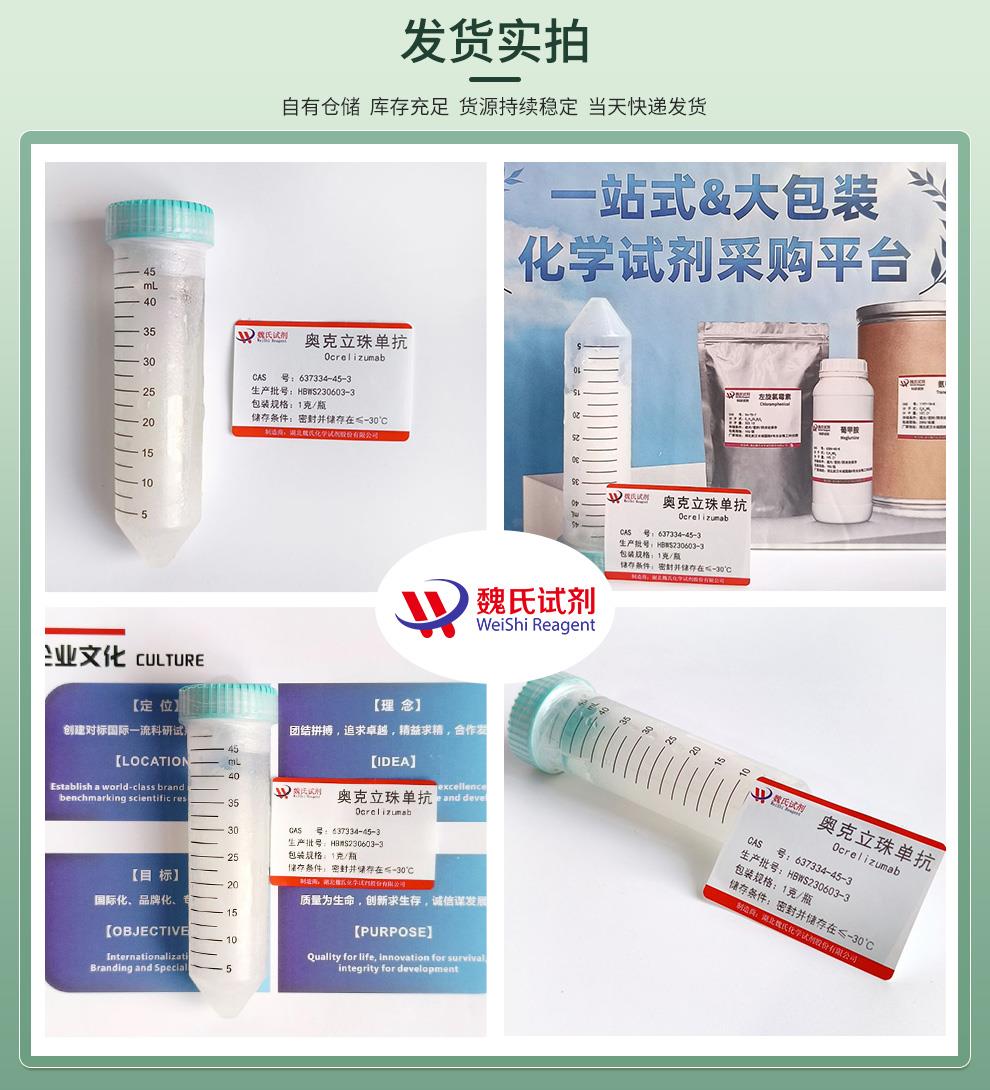 奥克立珠单抗—637334-45-3发货实拍4图.jpg 奥克立珠单抗—637334-45-3发货实拍4图.jpg