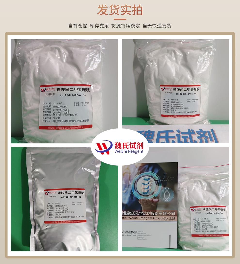 磺胺间二甲氧嘧啶——122-11-2发货实拍4图.jpg
