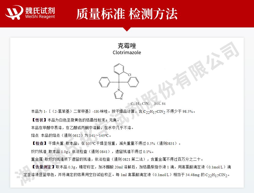 克霉唑——23593-75-1技术资料_02.jpg
