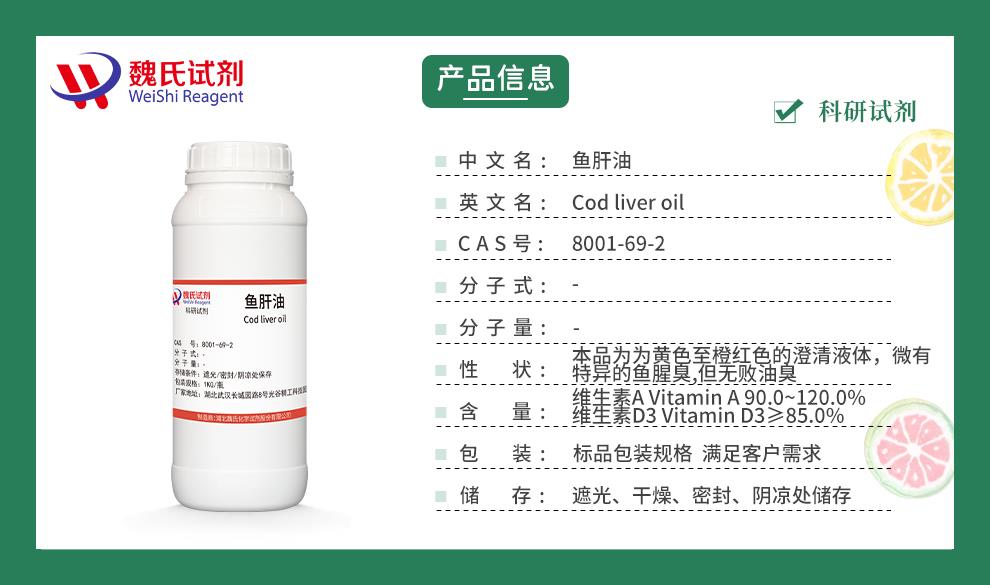 (绿色3)产品信息——鱼肝油—8001-69-2.jpg
