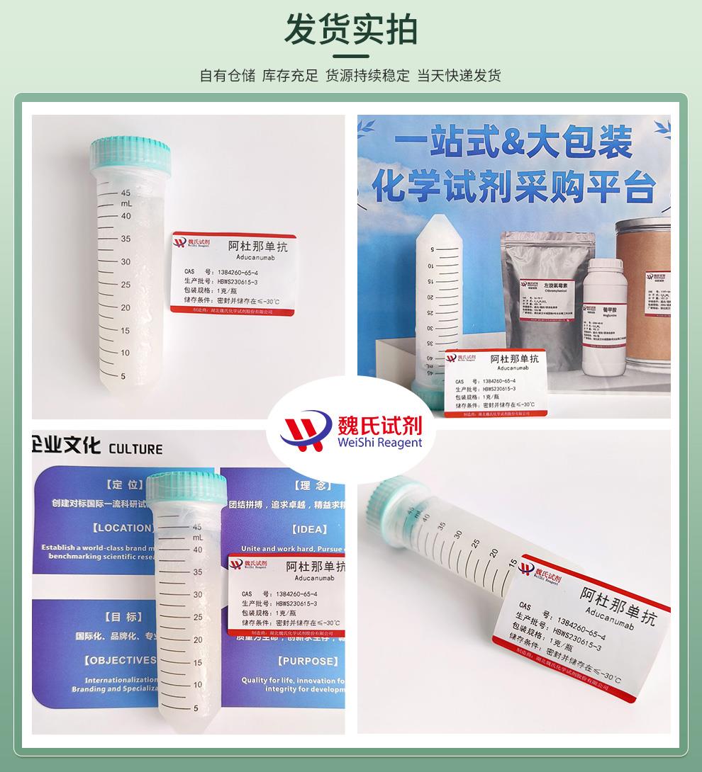 阿杜那单抗—1384260-65-4发货实拍4图.jpg