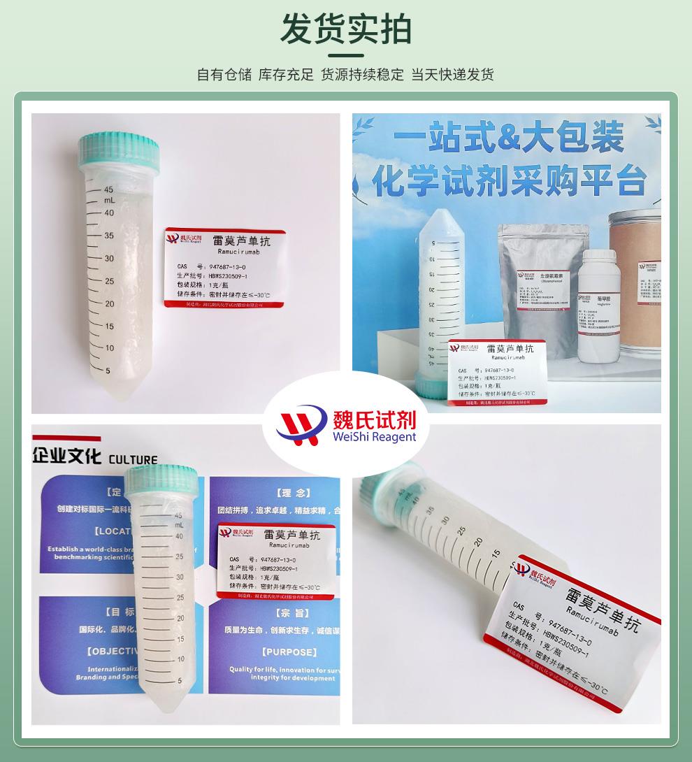 雷莫芦单抗—947687-13-0发货实拍4图.jpg