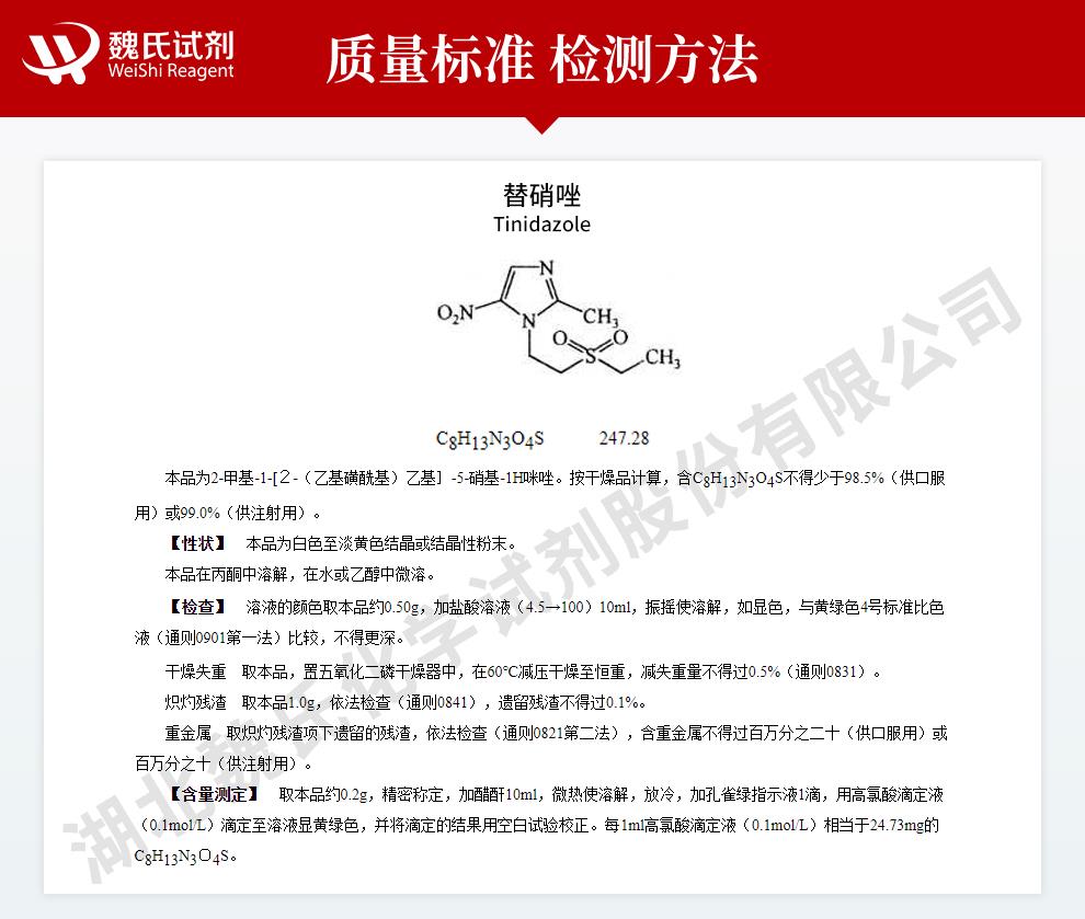 替硝唑——19387-91-8技术资料_02.jpg