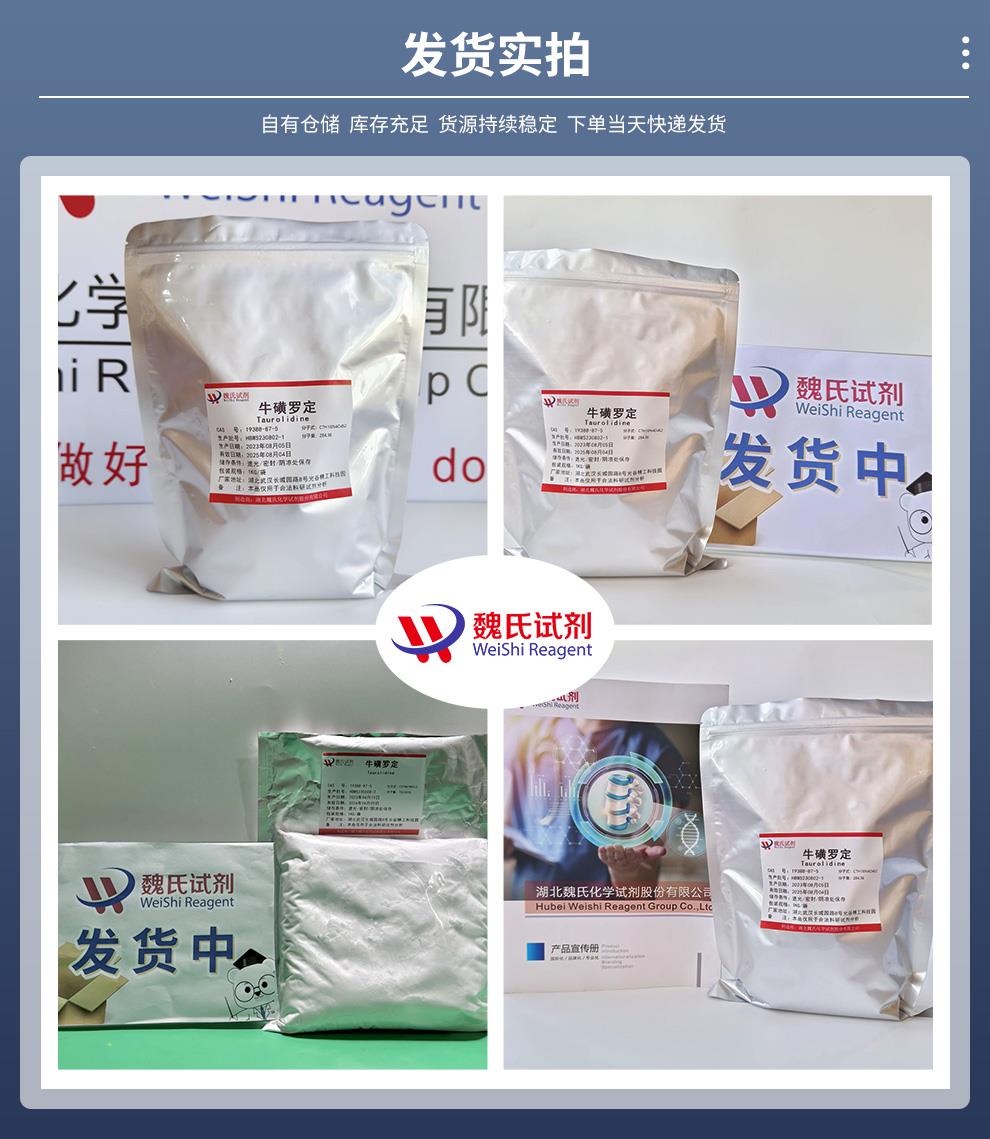 牛磺罗定——19388-87-5发货实拍.jpg