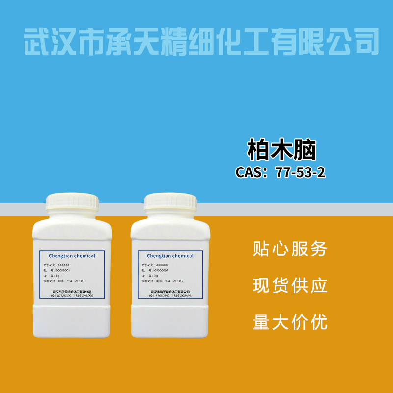 柏木脑;(+)-雪松醇 77-53-2