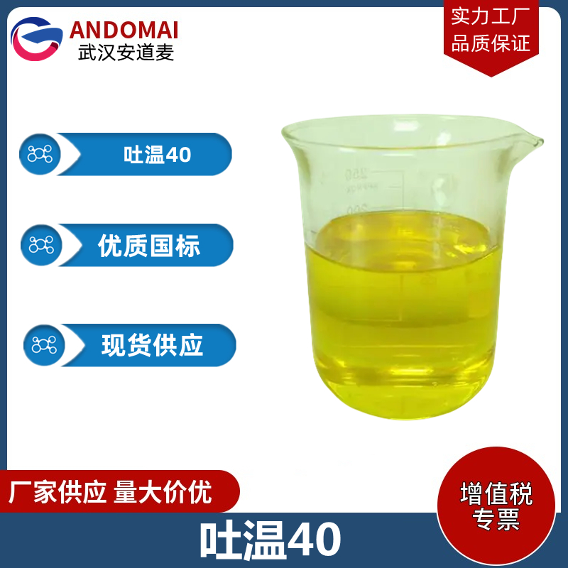 吐温40 工业级 国标 选矿药剂