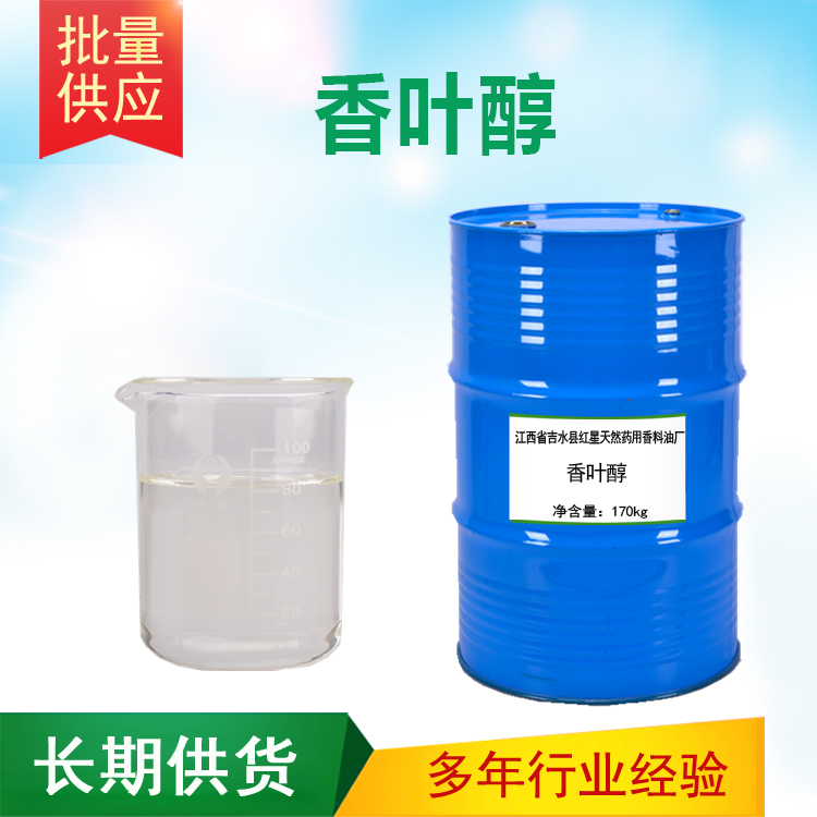 香叶醇 106-24-1