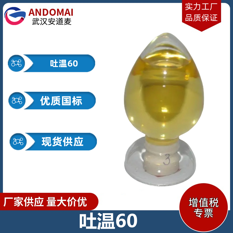 吐温60 工业级 国标 选矿药剂