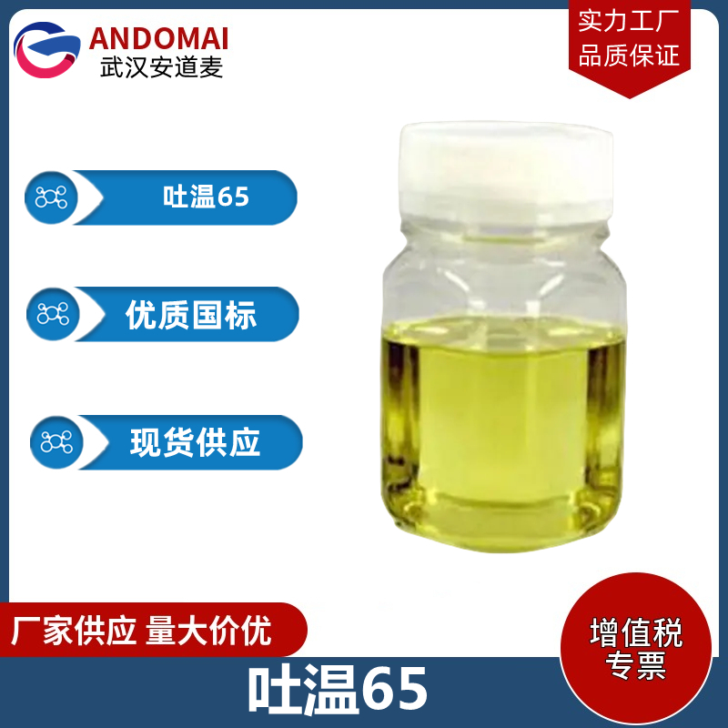 吐温65 工业级 国标 选矿药剂