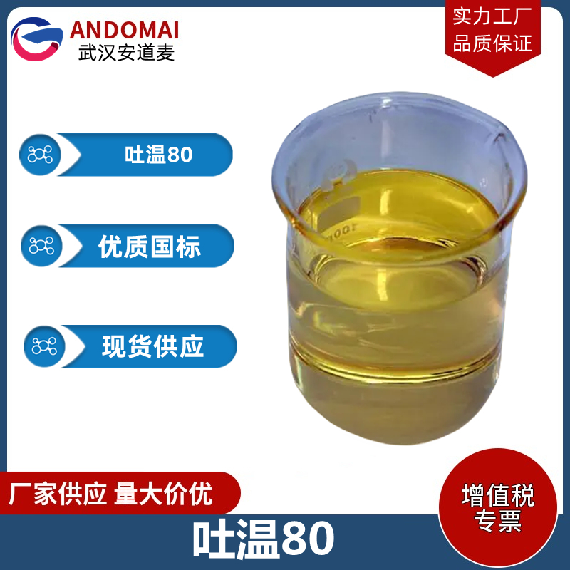 吐温80 工业级 国标 选矿药剂