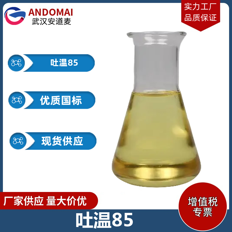 吐温85 工业级 国标 选矿药剂